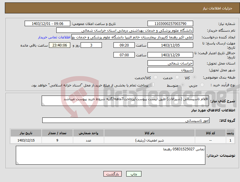 تصویر کوچک آگهی نیاز انتخاب تامین کننده-اقلام تاسیساتی (شیرالات) طبق لیست پیوست/پرداخت7ماهه/گلیه شروط خرید پیوست میباشد