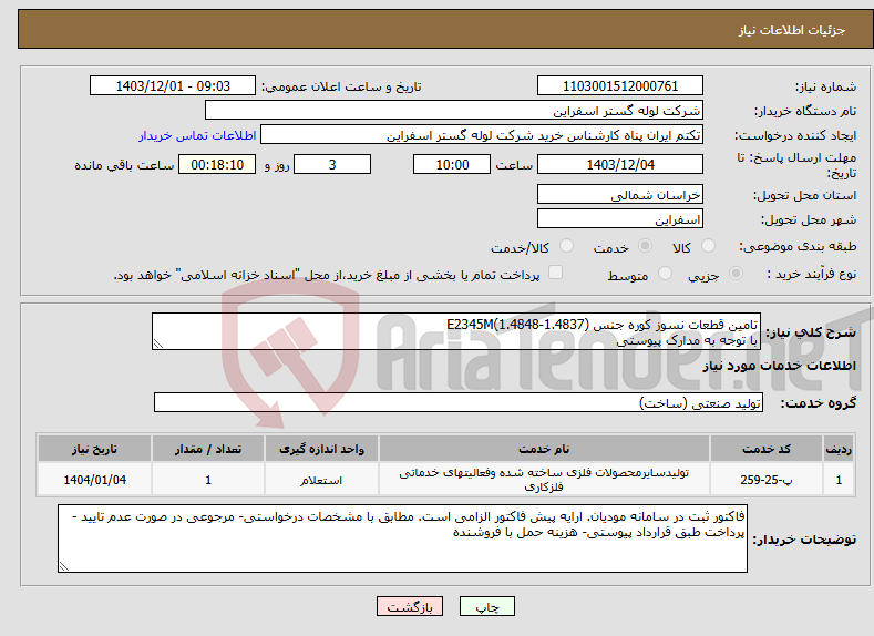 تصویر کوچک آگهی نیاز انتخاب تامین کننده-تامین قطعات نسوز کوره جنس (1.4837-1.4848)E2345M با توجه به مدارک پیوستی