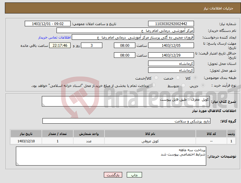 تصویر کوچک آگهی نیاز انتخاب تامین کننده-کویل مغزی طبق فایل پیوست 