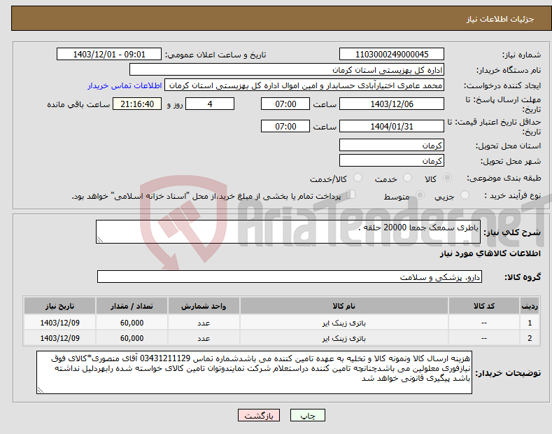 تصویر کوچک آگهی نیاز انتخاب تامین کننده-باطری سمعک جمعا 20000 حلقه . 