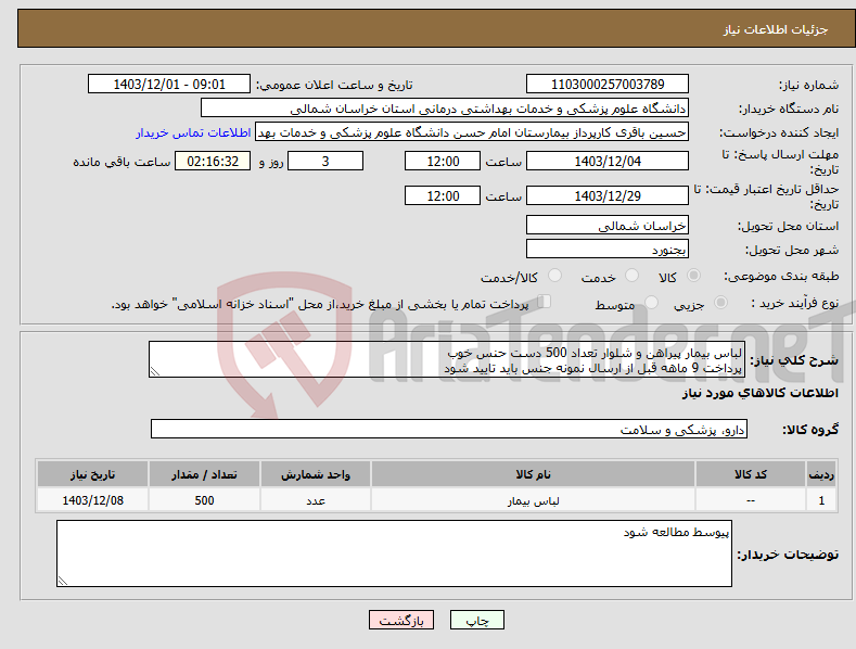تصویر کوچک آگهی نیاز انتخاب تامین کننده-لباس بیمار پیراهن و شلوار تعداد 500 دست حنس خوب پرداخت 9 ماهه قبل از ارسال نمونه جنس باید تایید شود