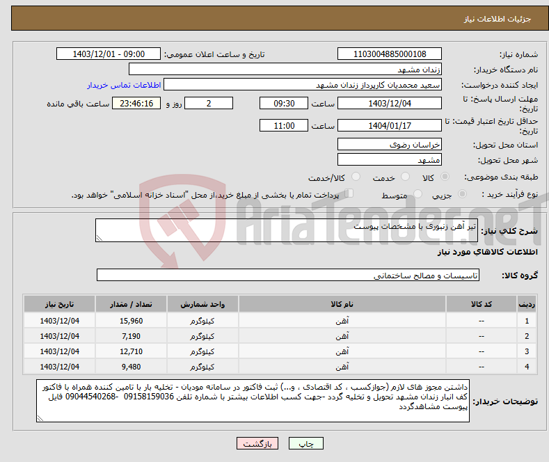 تصویر کوچک آگهی نیاز انتخاب تامین کننده-تیر آهن زنبوری با مشخصات پیوست