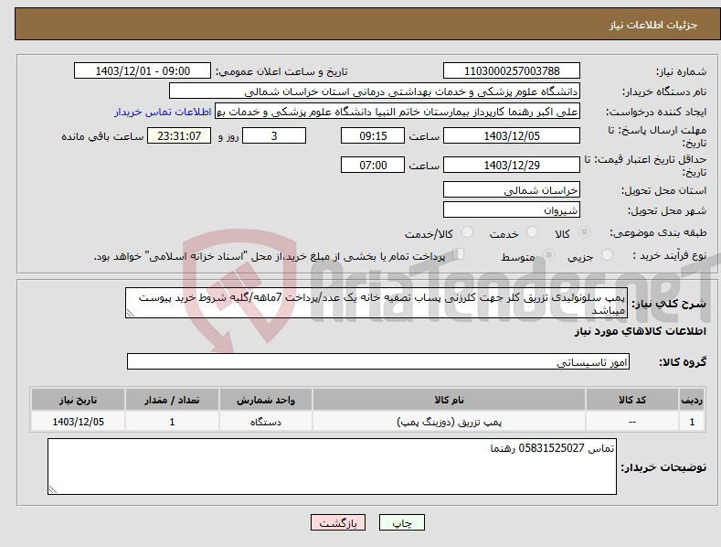 تصویر کوچک آگهی نیاز انتخاب تامین کننده-پمپ سلونوئیدی تزریق کلر جهت کلرزنی پساب تصفیه خانه یک عدد/پرداخت 7ماهه/گلیه شروط خرید پیوست میباشد
