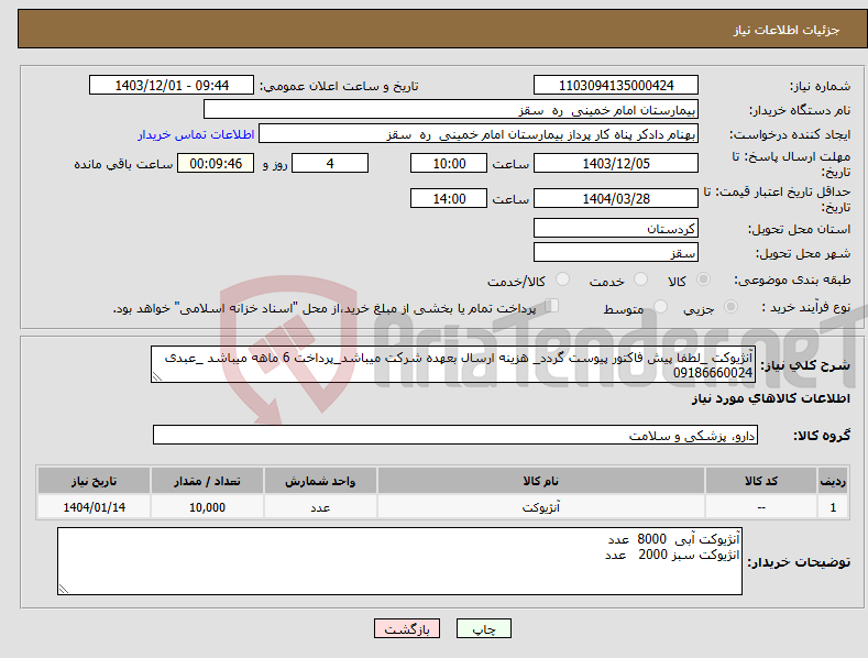 تصویر کوچک آگهی نیاز انتخاب تامین کننده-آنژیوکت _لطفا پیش فاکتور پیوست گردد_ هزینه ارسال بعهده شرکت میباشد_پرداخت 6 ماهه میباشد _عبدی 09186660024