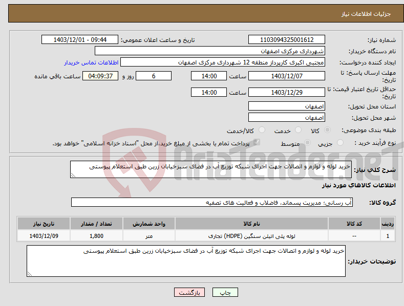 تصویر کوچک آگهی نیاز انتخاب تامین کننده-خرید لوله و لوازم و اتصالات جهت اجرای شبکه توزیع آب در فضای سبزخیابان زرین طبق استعلام پیوستی 
