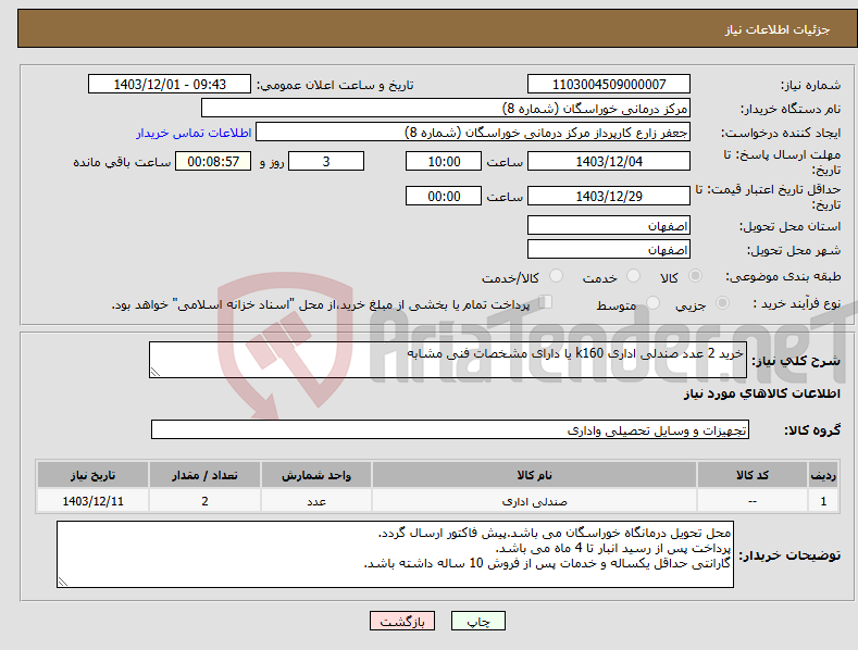 تصویر کوچک آگهی نیاز انتخاب تامین کننده-خرید 2 عدد صندلی اداری k160 یا دارای مشخصات فنی مشابه 