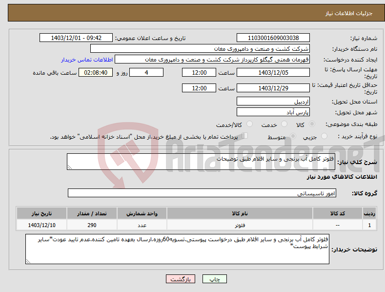 تصویر کوچک آگهی نیاز انتخاب تامین کننده-فلوتر کامل آب برنجی و سایر اقلام طبق توضیحات