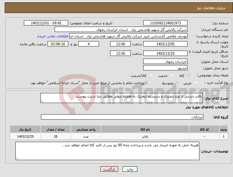 تصویر کوچک آگهی نیاز انتخاب تامین کننده-بالابر دستی از نوع زنجیری و سیستم لیفتیک به همراه ترولی مطابق دیتا شیت پیوست