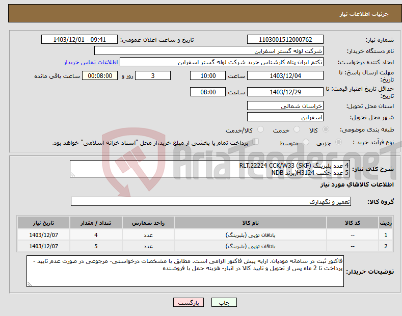 تصویر کوچک آگهی نیاز انتخاب تامین کننده-4 عدد بلبرینگ RLT.22224 CCK/W33 (SKF) 5 عدد چکنت H3124(برند NDB
