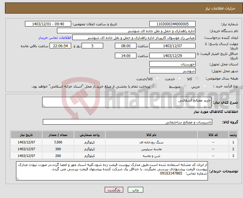 تصویر کوچک آگهی نیاز انتخاب تامین کننده-خرید مصالح آسفالتی