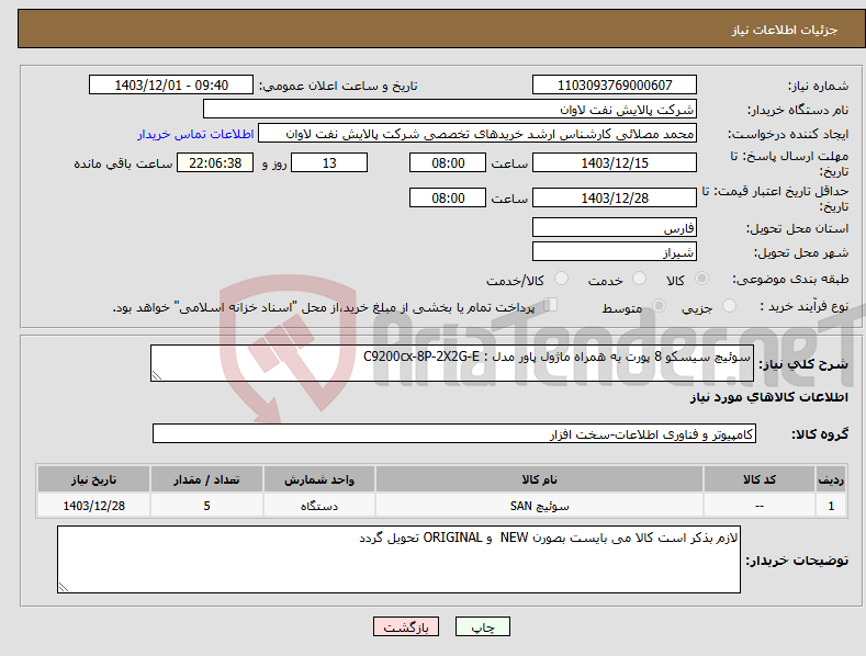تصویر کوچک آگهی نیاز انتخاب تامین کننده-سوئیچ سیسکو 8 پورت به همراه ماژول پاور مدل : C9200cx-8P-2X2G-E
