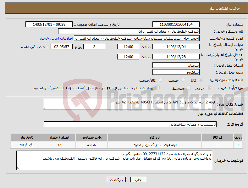 تصویر کوچک آگهی نیاز انتخاب تامین کننده-لوله 2 اینچ بدون درز API 5L کربن استیل 40SCH به مقدار 42 متر