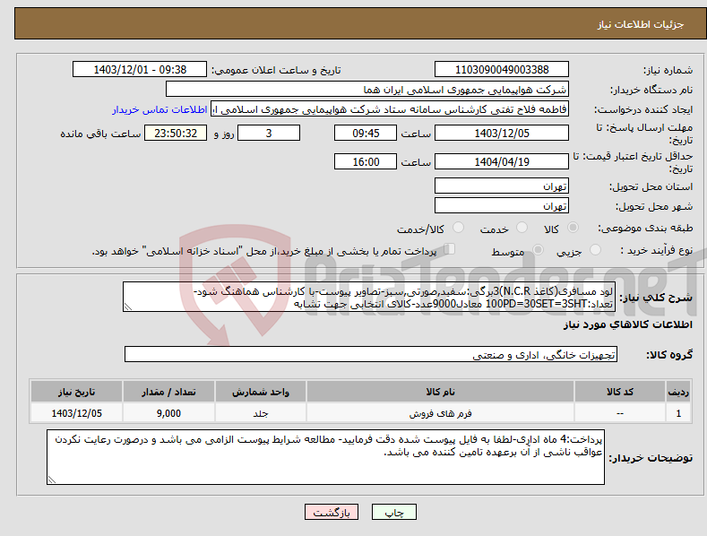 تصویر کوچک آگهی نیاز انتخاب تامین کننده-لود مسافری(کاغذ N.C.R)3برگی:سفید,صورتی,سبز-تصاویر پیوست-با کارشناس هماهنگ شود-تعداد:100PD=30SET=3SHT معادل9000عدد-کالای انتخابی جهت تشابه