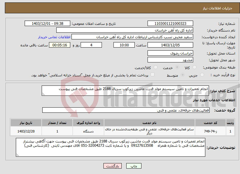 تصویر کوچک آگهی نیاز انتخاب تامین کننده-انجام تعمیرات و تامین سیستم مولد قدرت ماشین زیرکوب سریال 2188 طبق مشخصات فنی پیوست 