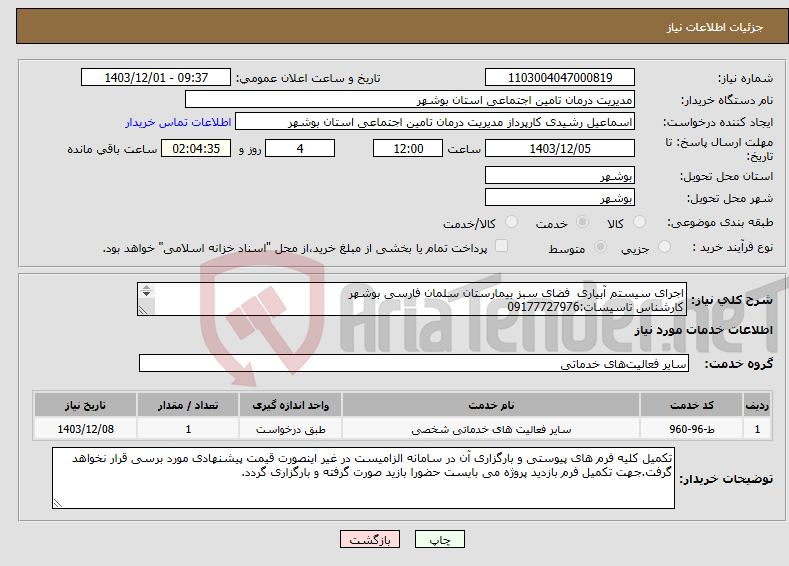 تصویر کوچک آگهی نیاز انتخاب تامین کننده-اجرای سیستم آبیاری فضای سبز بیمارستان سلمان فارسی بوشهر کارشناس تاسیسات:09177727976 