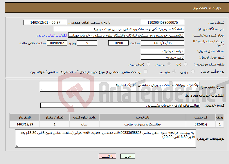 تصویر کوچک آگهی نیاز انتخاب تامین کننده-واگذاری نیروهای خدمات . پذیرش . منشی کلنیک احمدیه 