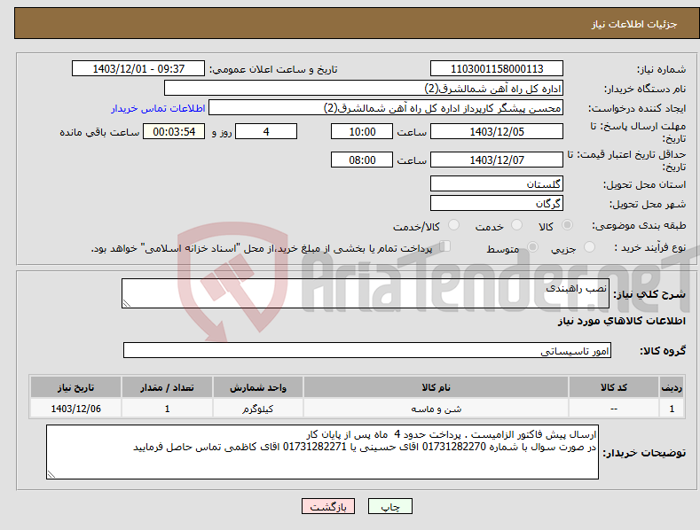تصویر کوچک آگهی نیاز انتخاب تامین کننده-نصب راهبندی
