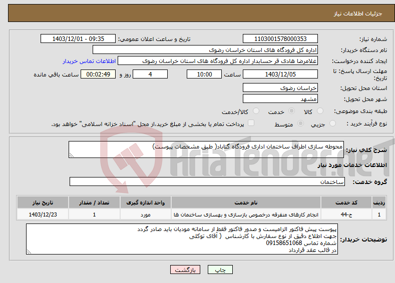 تصویر کوچک آگهی نیاز انتخاب تامین کننده-محوطه سازی اطراف ساختمان اداری فرودگاه گناباد( طبق مشخصات پیوست)