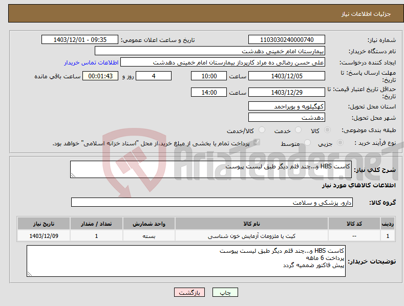 تصویر کوچک آگهی نیاز انتخاب تامین کننده-کاست HBS و...چند قلم دیگر طبق لیست پیوست