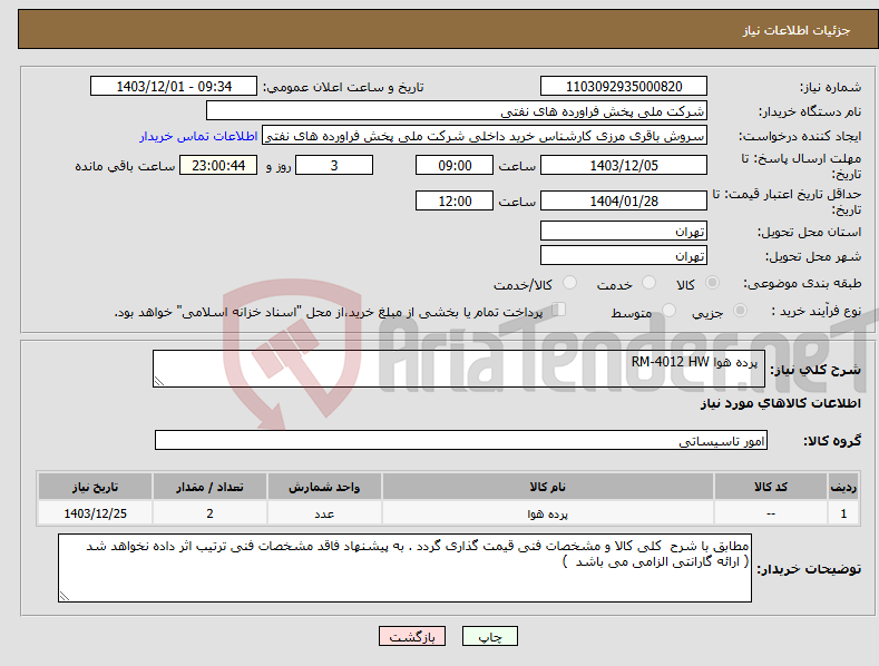 تصویر کوچک آگهی نیاز انتخاب تامین کننده- پرده هوا RM-4012 HW