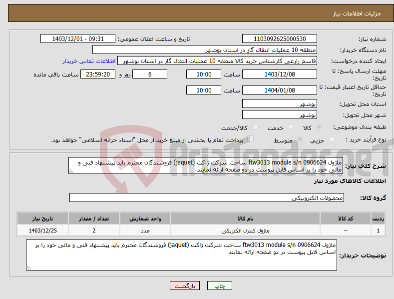 تصویر کوچک آگهی نیاز انتخاب تامین کننده-ماژول ftw3013 module s/n 0906624 ساخت شرکت ژاکت (jaquet) فروشندگان محترم باید پیشنهاد فنی و مالی خود را بر اساس فایل پیوست در دو صفحه ارائه نمایند 