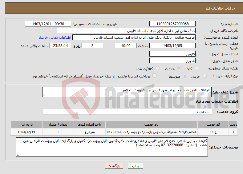 تصویر کوچک آگهی نیاز انتخاب تامین کننده-کارهای بنایی شعب خنج لار-مهر فارس و علامرودشت لامرد