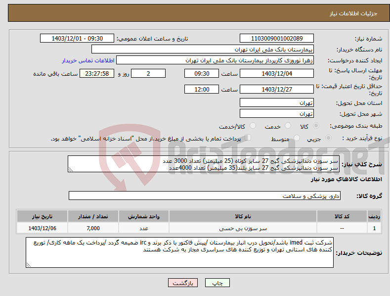 تصویر کوچک آگهی نیاز انتخاب تامین کننده-سر سوزن دندانپزشکی گیج 27 سایز کوتاه (25 میلیمتر) تعداد 3000 عدد سر سوزن دندانپزشکی گیج 27 سایز بلند(35 میلیمتر) تعداد 4000عدد 