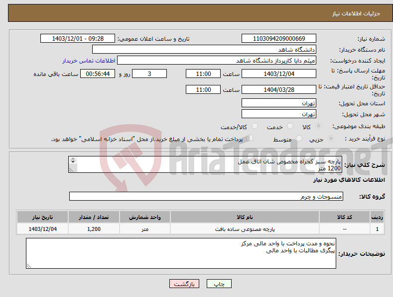 تصویر کوچک آگهی نیاز انتخاب تامین کننده-پارچه سبز کجراه مخصوص شان اتاق عمل 1200 متر حتما جهت هماهنگی با داخلی 263 تماس بگیرید