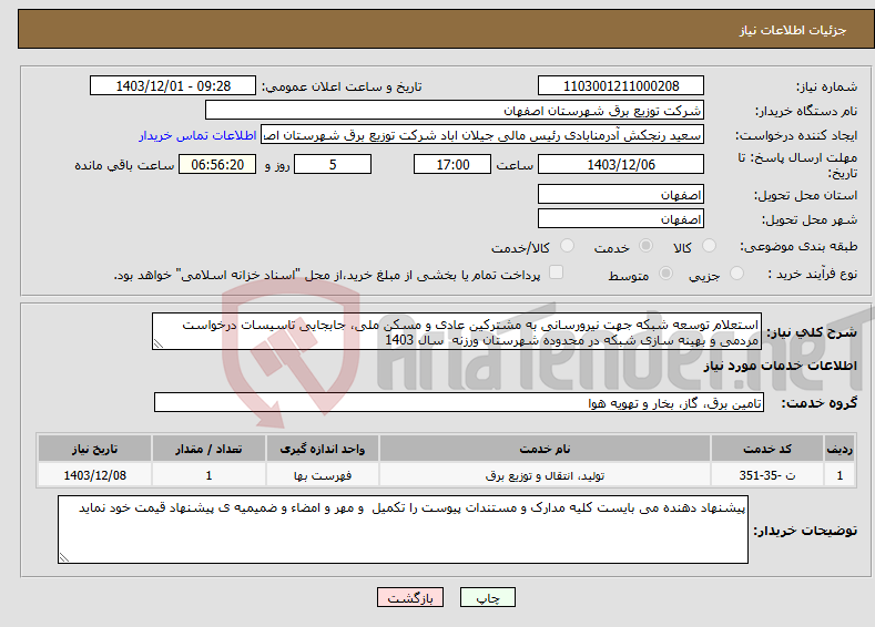 تصویر کوچک آگهی نیاز انتخاب تامین کننده-استعلام توسعه شبکه جهت نیرورسانی به مشترکین عادی و مسکن ملی، جابجایی تاسیسات درخواست مردمی و بهینه سازی شبکه در محدوده شهرستان ورزنه سال 1403