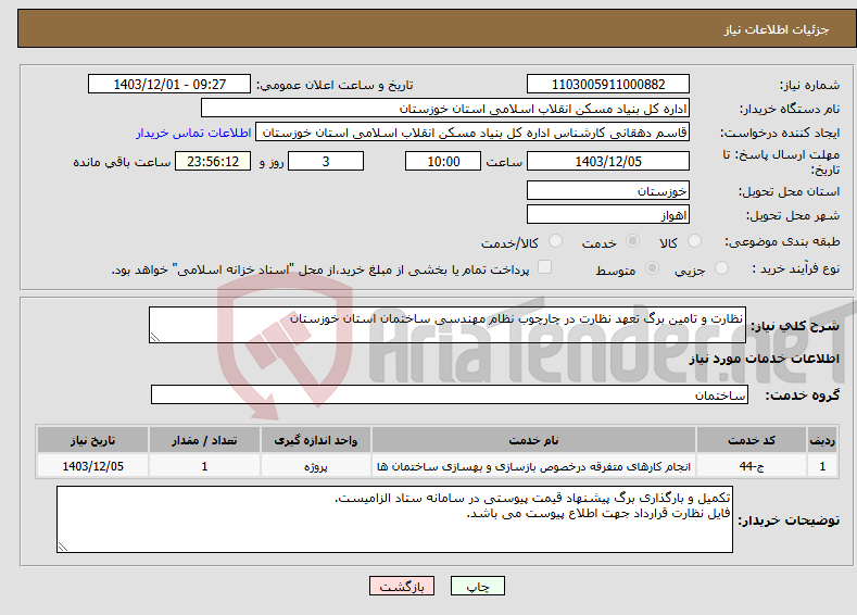 تصویر کوچک آگهی نیاز انتخاب تامین کننده-نظارت و تامین برگ تعهد نظارت در چارچوب نظام مهندسی ساختمان استان خوزستان