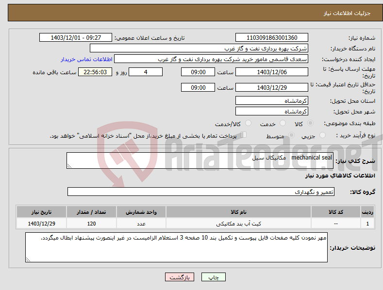 تصویر کوچک آگهی نیاز انتخاب تامین کننده-mechanical seal مکانیکال سیل