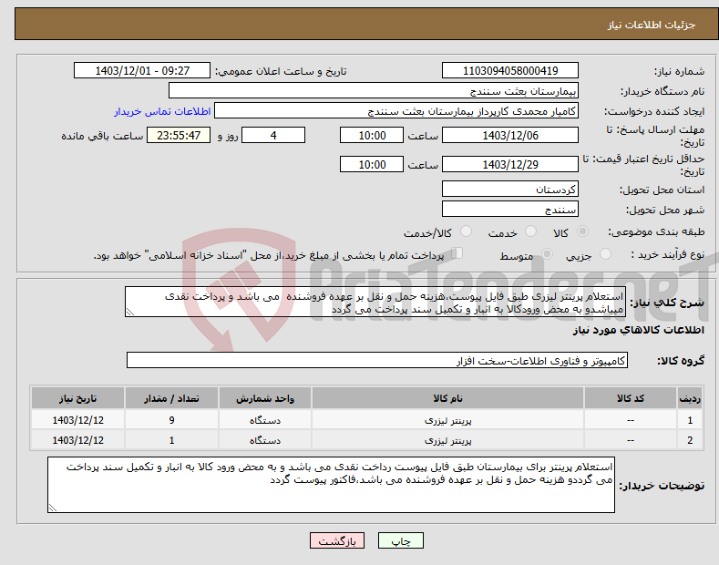 تصویر کوچک آگهی نیاز انتخاب تامین کننده-استعلام پرینتر لیزری طبق فایل پیوست،هزینه حمل و نقل بر عهده فروشنده می باشد و پرداخت نقدی مییاشدو به محض ورودکالا به انبار و تکمیل سند پرداخت می گردد