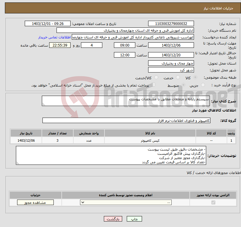 تصویر کوچک آگهی نیاز انتخاب تامین کننده-سیستم رایانه و متعلقات مطابق با مشخصات پیوست