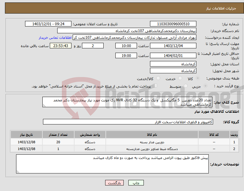 تصویر کوچک آگهی نیاز انتخاب تامین کننده-تعداد 20عدد دوربین 5 مگاپیکسل و یک دستگاه 32 کانال NVR رک مونت مورد نیاز بیمارستان دکتر محمد کرمانشاهی میباشد