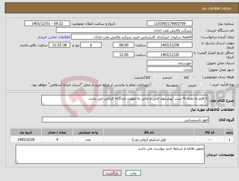 تصویر کوچک آگهی نیاز انتخاب تامین کننده-1 قلم به تعداد 4 ست /پیشنهاد فنی و مالی به صورت جداگانه الزامی می باشد 