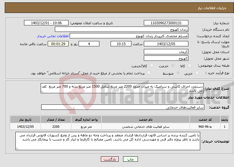 تصویر کوچک آگهی نیاز انتخاب تامین کننده-دستمزد اجرای کاشی و سرامیک به میزان حدود 2200 متر مربع شامل 1500 متر مربع بدنه و 700 متر مربع کف می باشد
