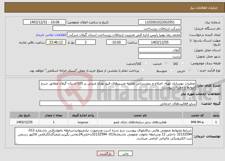 تصویر کوچک آگهی نیاز انتخاب تامین کننده-عملیات بهسازی تهیه، اصلاح و بروزرسانی نقشه مسیرهای فیبر نوری مبتنی بر GIS استان گیلان مطابق شرح ضوابط و مقررات پیوست 