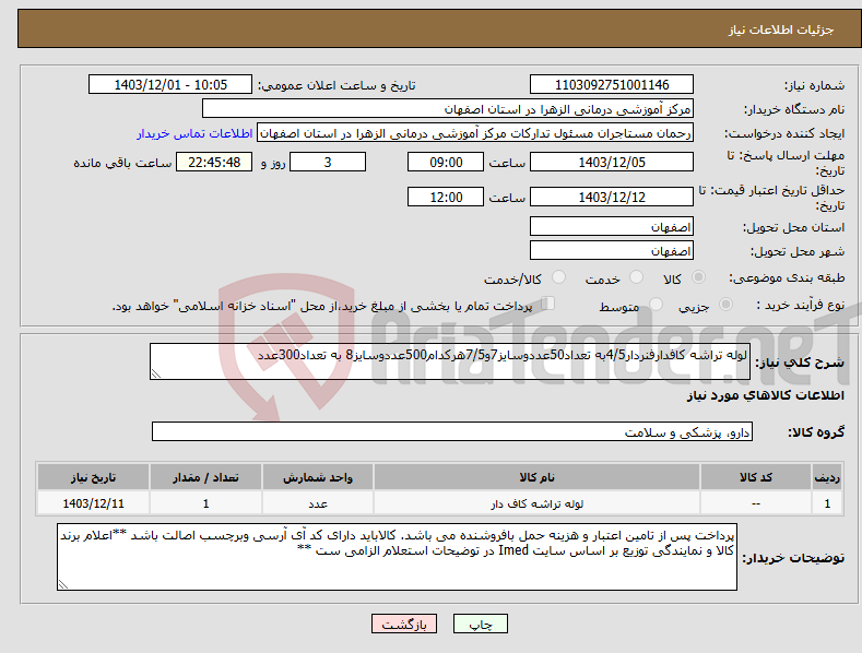 تصویر کوچک آگهی نیاز انتخاب تامین کننده-لوله تراشه کافدارفنردار4/5به تعداد50عددوسایز7و7/5هرکدام500عددوسایز8 به تعداد300عدد