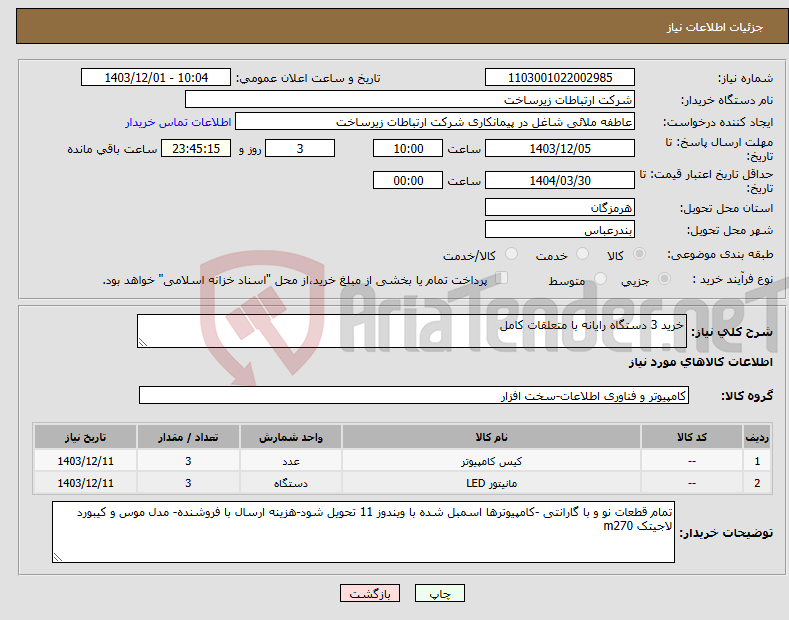 تصویر کوچک آگهی نیاز انتخاب تامین کننده-خرید 3 دستگاه رایانه با متعلقات کامل 