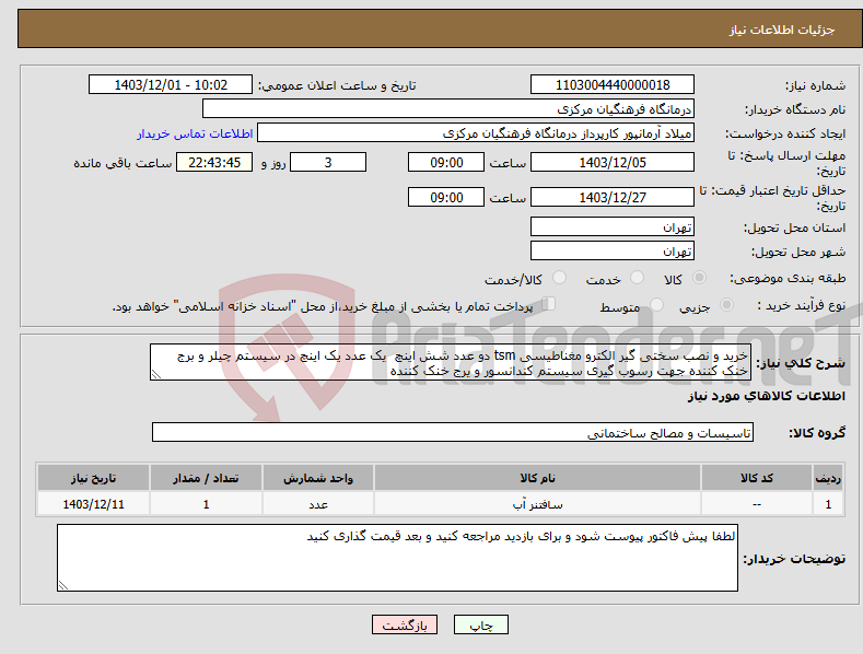 تصویر کوچک آگهی نیاز انتخاب تامین کننده-خرید و نصب سختی گیر الکترو مغناطیسی tsm دو عدد شش اینچ یک عدد یک اینچ در سیستم چیلر و برج خنک کننده جهت رسوب گیری سیستم کندانسور و یرج خنک کننده