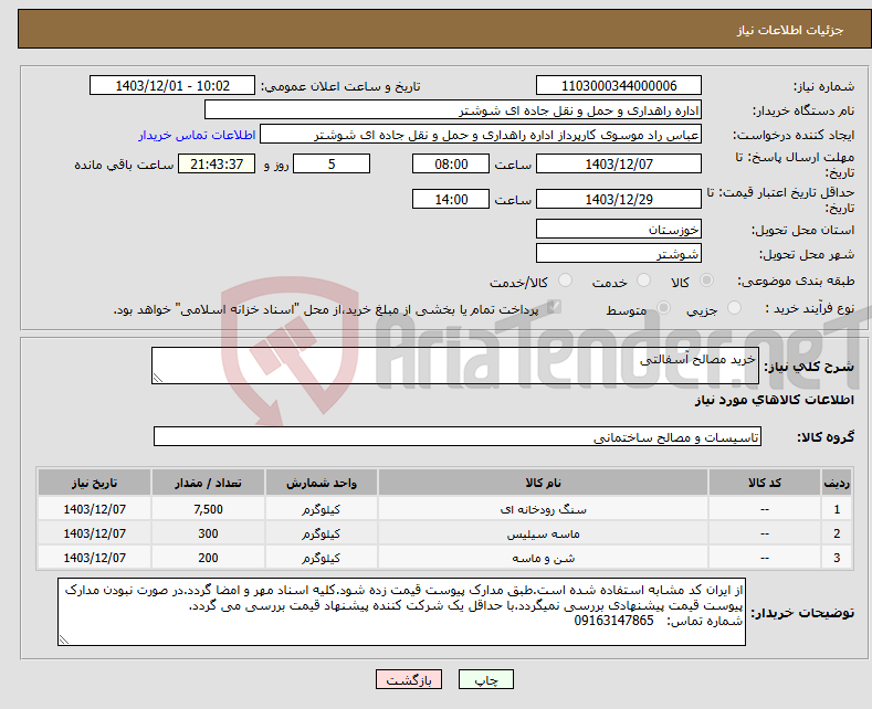 تصویر کوچک آگهی نیاز انتخاب تامین کننده-خرید مصالح آسفالتی