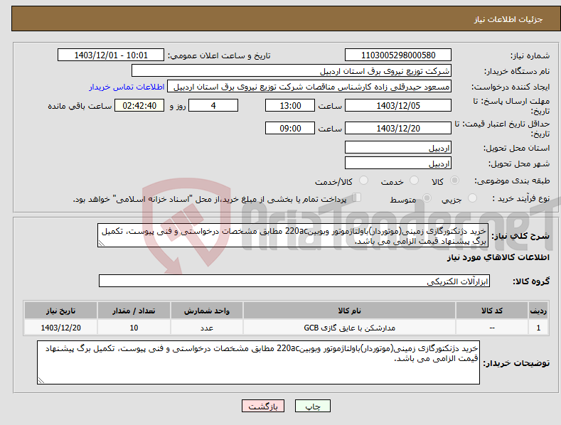 تصویر کوچک آگهی نیاز انتخاب تامین کننده-خرید دژنکتورگازی زمینی(موتوردار)باولتاژموتور وبوبین220ac مطابق مشخصات درخواستی و فنی پیوست، تکمیل برگ پیشنهاد قیمت الزامی می باشد. 
