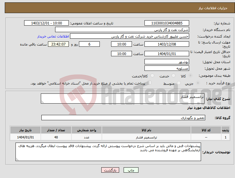 تصویر کوچک آگهی نیاز انتخاب تامین کننده-ترانسمیتر فشار