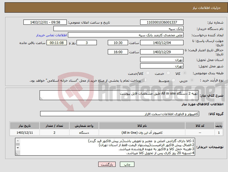 تصویر کوچک آگهی نیاز انتخاب تامین کننده-تهیه 2 دستگاه All in one طبق مشخصات فایل پیوست