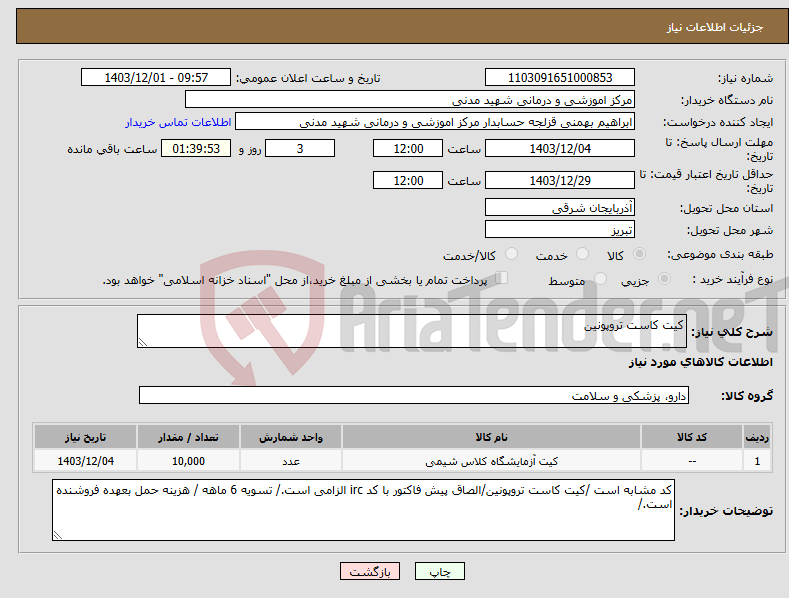 تصویر کوچک آگهی نیاز انتخاب تامین کننده-کیت کاست تروپونین