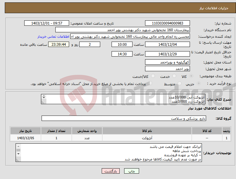 تصویر کوچک آگهی نیاز انتخاب تامین کننده-آنژیوکت آبی 10/000عدد انژیوکت زرد 3/000عدد انژیوکت خاکستری 300 عدد