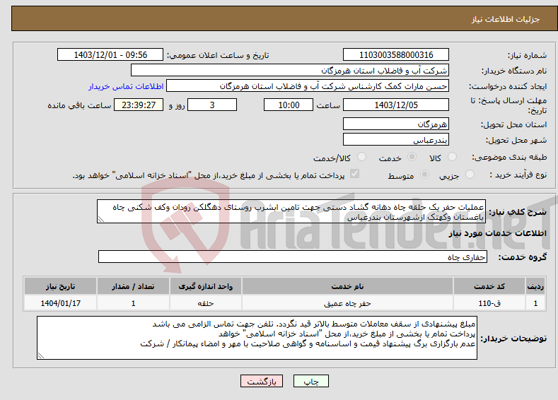 تصویر کوچک آگهی نیاز انتخاب تامین کننده-عملیات حفر یک حلقه چاه دهانه گشاد دستی جهت تامین ابشرب روستای دهگلکن رودان وکف شکنی چاه باغستان وکهتک ازشهرستان بندرعباس
