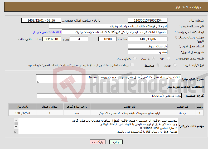 تصویر کوچک آگهی نیاز انتخاب تامین کننده-اناقک پیش ساخته ( کانکس ) طبق شرایط و مشخصات پیوست شده)