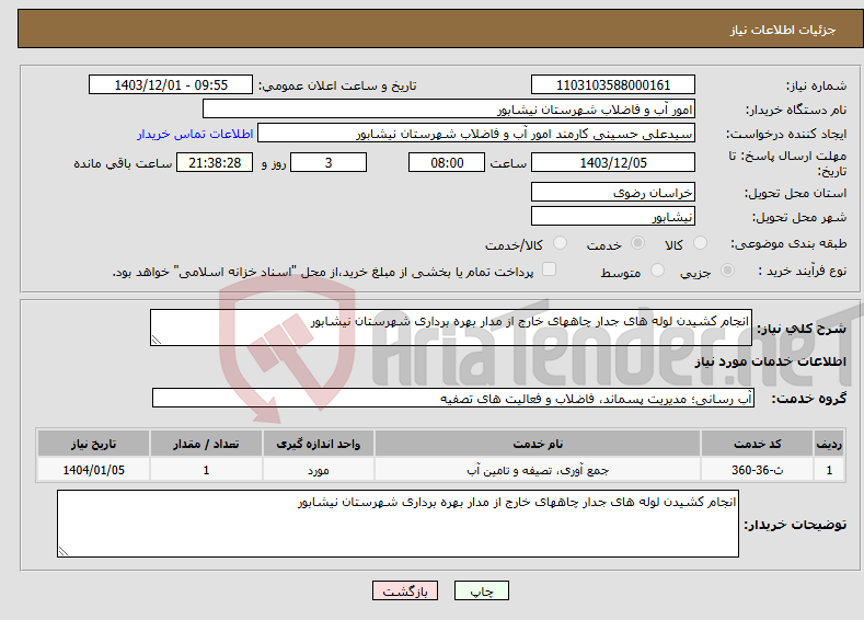 تصویر کوچک آگهی نیاز انتخاب تامین کننده-انجام کشیدن لوله های جدار چاههای خارج از مدار بهره برداری شهرستان نیشابور 