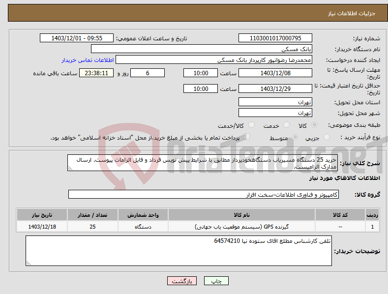 تصویر کوچک آگهی نیاز انتخاب تامین کننده-خرید 25 دستگاه مسیریاب دستگاهخودپرداز مطابق با شرایط پیش نویس قرداد و فایل الزامات پیوست. ارسال مدارک الزامیست.